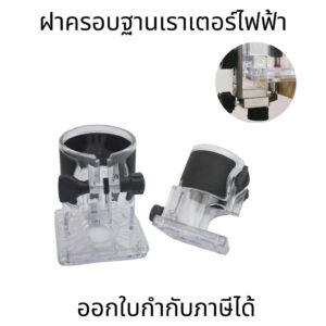 ฝาครอบฐานเราเตอร์ไฟฟ้า ฝาครอบด้านนอก โปร่งใส อุปกรณ์เสริมเครื่องมือไฟฟ้า สี ใส + ดำ