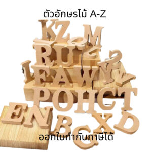 ตัวอักษรไม้ A-Z สำหรับตกแต่งบ้าน ตัวอักษรไม้แขวนตกแต่งบ้าน ตัวอักษรไม้ตั้งได้