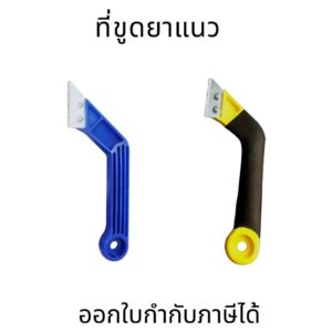 ที่ขูดยาแนว เครื่องมือขูดร่องยาแนว ขูดร่องยาแนว มีดกีดยาแนว จระเข้ เครื่องมือขูดร่องยาแนว