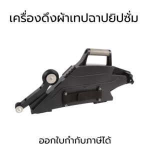 เครื่องดึงผ้าเทปฉาปยิปซั่ม เครื่องฉาบฝ้า ผ้าเทปฉาบยิปซั่ม ฉาบฝ้า ฉาบปิดรอยต่อ Drywall Taping Tool ฉาบปิดรอยร้าว