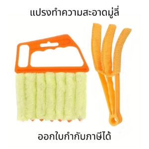 แปรงทำความสะอาดม่าน มู่ลี่ กำจัดฝุ่นได้ดี เหมาะสำหรับใช้ทำความสะอาดบานเกล็ดและเครื่องปรับอากาศแบบง่ายและสะดวก
