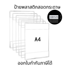 ป้ายพลาสติกสอดกระดาษ ป้ายติดผนัง ป้ายอะคริลิกใส สำหรับใส่กระดาษ ป้ายสินค้า ติดแสดงราคาและข้อมูลได้สะดวก