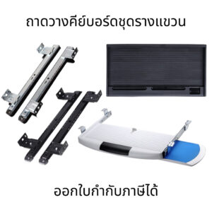 ลิ้นชักคีย์บอร์ด ถาดวางคีย์บอร์ดพร้อมชุดรางแขวน (ติดตั้งใต้โต๊ะ) ที่วางคีย์บอร์ด ลิ้นชักคีย์บอร์ดเลื่อน
