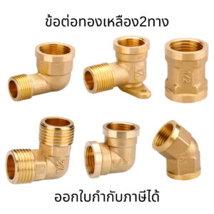 ข้อต่อทองเหลือง 4หุน 6หุน ข้อต่องอ ข้อต่อทองเหลือง2ทาง
