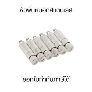หัวพ่นหมอกสแตนเลสอย่างดี รุ่นมีตัวกรองและไม่มีตัวกรอง เพิ่มความชื้นเย็นสบายขึ้น