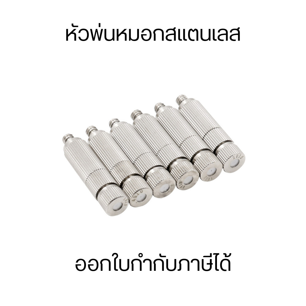 หัวพ่นหมอกสแตนเลสอย่างดี รุ่นมีตัวกรองและไม่มีตัวกรอง เพิ่มความชื้นเย็นสบายขึ้น