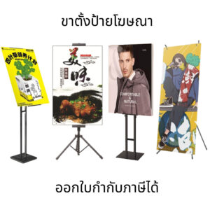ขาตั้งป้ายโฆษณา ปรับความสูงได้ แสดงป้ายได้2ด้าน ฐานสามเหลี่ยม แบบเอียง แบบตัวX ขาตั้งโปสเตอร์ ป้ายต้อนรับ ป้ายแนะนำ