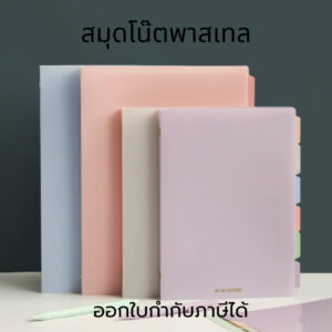 สมุดโน๊ต สมุดเซ็ต สมุดโน๊ตรีฟีล ขนาด A5 สมุดโน๊ตสีพาสเทล สมุดมีสันห่วงพร้อมที่คั่นหน้า