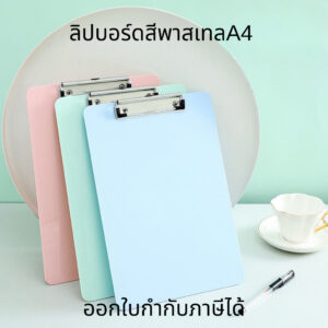 คลิปบอร์ด คลิปบอร์ดสีพาสเทลA4 แผ่นรองเขียน คลิปบอร์ดแฟ้ม Clipboard