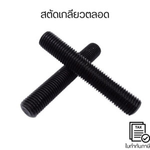 สตัดเกลียวตลอด ยาว 1 เมตร พื้นผิวของสตัดเรียบเนียนและเงางาม ปราศจากเศษเสี้ยน ปลอดภัย ใช้งานได้ดีและคงทน ไม่เกิดสนิมง่าย