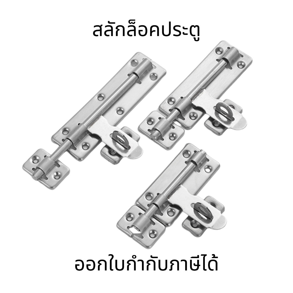 สลักล็อคประตู กลอนประตูสแตนเลส กลอนขวางสแตนเลส