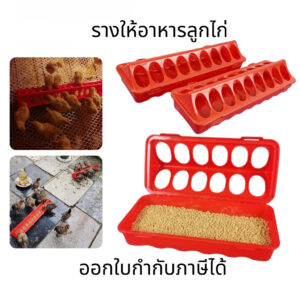 รางให้อาหารลูกไก่พลาสติก อุปกรณ์ให้อาหารไก่ ป้องกันอาหารหกหล่น เหมาะสำหรับเลี้ยงไก่และนก ลดการสูญเสียอาหาร