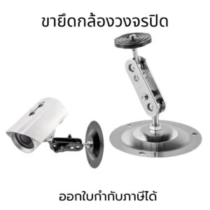 ขายึดกล้องวงจรปิด ขาเหล็กยึดกล้อง ขาตั้งกล้องวงจรปิด ขายึดกล้อง ขาตั้งเหล็กสำหรับยึดกล้องวงจรปิด360°