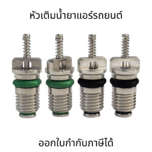 ไส้ศรแอร์รถยนต์ (ชุด10ชิ้น) หัวเติมน้ำยาแอร์ วาล์วลูกศรแอร์ ใช้เติมน้ำยาแอร์รถยนต์ เติมน้ำยาแอร์ได้ง่ายและปลอดภัย