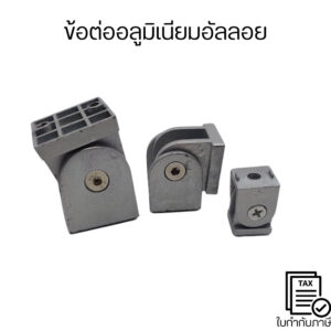 ข้อต่ออลูมิเนียมอัลลอย สําหรับโปรไฟล์การอัดรีดอลูมิเนียม