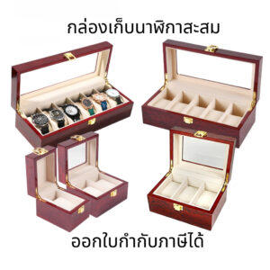 กล่องใส่นาฬิกา กล่องเก็บนาฬิกาสะสม กล่องเก็บนาฬิกา กล่องเก็บเครื่องประดับ 1/2/3/5เรือน