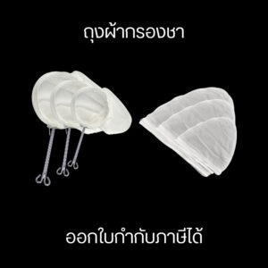 ถุงผ้ากรองชา ถุงผ้ากรองชาแบบมีซิบ มีด้ามและไม่มีด้าม สะดวกต่อการใช้งาน