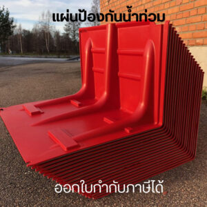 แผ่นกั้นน้ำท่วมรูปตัว L ถอดประกอบได้ ผลิตจาก ABS ทนทาน ป้องกันน้ำท่วมได้ดี ใช้งานง่าย ประหยัดพื้นที่ในการเก็บ