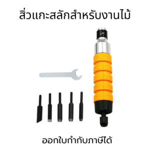 สิ่วแกะสลัก ชุดแกะสลัก สิ่วแกะสลักไม้ ชุดสิ่วแกะสลักงานไม้ สิ่วไฟฟ้า เครื่องมือแกะสลัก เพลาแกะสลักงานไม้ สำหรับงานไม้
