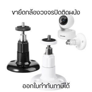 ขายึดกล้องวงจรปิดติดผนัง ขาตั้งกล้องวงจรปิด​ ขายึด ฐานตั้ง ความยืดหยุ่นและสะดวกในการวางตำแหน่งกล้องมากขึ้น