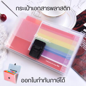 กระเป๋าเอกสารพลาสติก สายรุ้ง 13 ช่อง ขยายได้ พร้อมแท็บสี วัสดุพลาสติกโพลีโพรพีลีน (PP) คุณภาพสูง