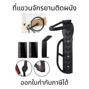 ที่แขวนจักรยานติดผนัง อุปกรณ์เสริมสำหรับจักรยาน เกี่ยวล้อแขวน ไม่ล้ม ประหยัดเนื้อที่