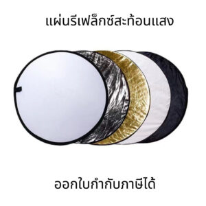 แผ่นรีเฟล็กซ์สะท้อนแสง ขนาด 30/60/80cm อุปกรณ์ช่วยถ่ายภาพ เพิ่มมิติ แสงนุ่มนวล ใช้งานง่าย เหมาะสำหรับสตูดิโอ