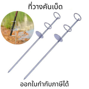 ที่วางคันเบ็ด ที่ปักคันหน้าดินสำหรับวางคันเบ็ด คันเบ็ดตกปลา ที่ปักคันเบ็ด ที่ปักคันเบ็ดหน้าดิน