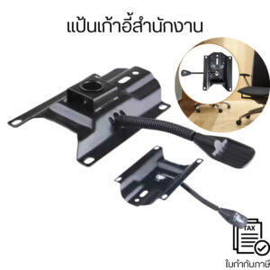 แป้นเก้าอี้สำนักงาน อะไหล่แป้นแบบเหลี่ยมใหญ่ แป้นเก้าอี้โครงเหล็ก สำหรับเก้าอี้สำนักงานปรับเอนได้