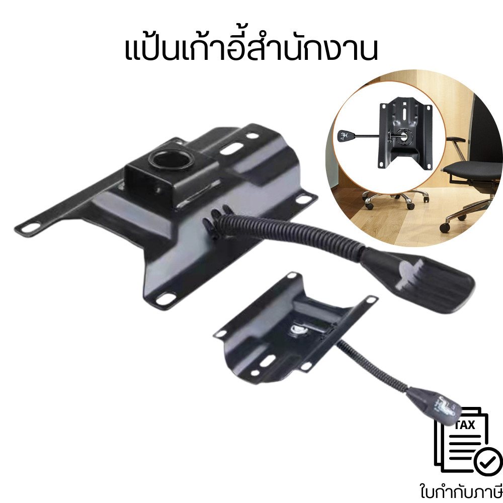 แป้นเก้าอี้สำนักงาน อะไหล่แป้นแบบเหลี่ยมใหญ่ แป้นเก้าอี้โครงเหล็ก สำหรับเก้าอี้สำนักงานปรับเอนได้