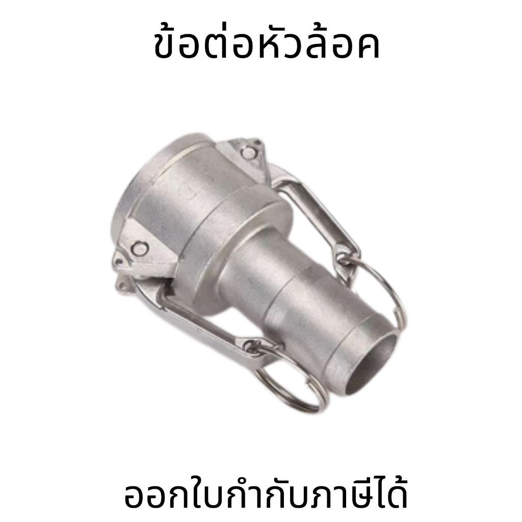 ข้อต่อหูล็อค ข้อต่อหัวล้อค ข้อต่อสวมเร็ว สแตนเลส