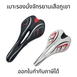 เบาะรองนั่งจักรยานเสือภูเขา อานจักรยาน ที่นั่งจักรยาน อะไหล่จักรยาน รูกลางเบาะนั่ง
