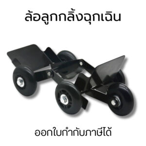 ล้อลูกกลิ้งฉุกเฉิน เหมาะสำหรับใช้งานกู้ภัยฉุกเฉิน รถยางแตก