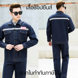 เสื้อช็อปยีนส์  เสื้อช่าง ป้องกันและทนต่อการสึกหรอ ผ้าฝ้ายแท้มีความหนาขึ้น