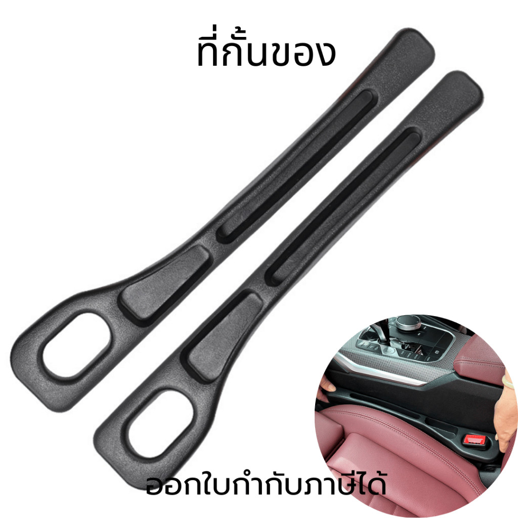 ที่กั้นของแถบเติมช่องว่างในรถ ฟิลเลอร์ปิดซอกเบาะในรถยนต์ จัดระเบียบพื้นที่ในรถให้สะดวกและเป็นระเบียบ