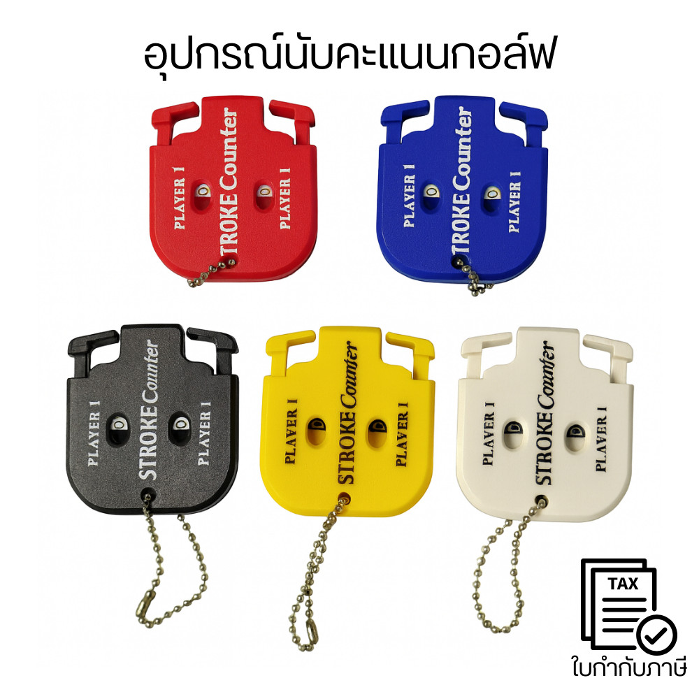 อุปกรณ์นับคะแนนกอล์ฟ เครื่องนับสโตรกสำหรับนักกอล์ฟ ใช้งานง่าย พกพาสะดวก น้ำหนักเบา คุณภาพดี ทนทาน