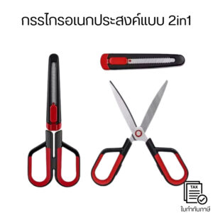กรรไกรอเนกประสงค์แบบ 2-in-1 ซึ่งสามารถใช้งานได้ทั้งเป็นกรรไกรและมีดคัตเตอร์ในอันเดียวกัน ทนต่อสนิมและกาว