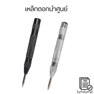 เหล็กตอกนำศูนย์ สีดำ ปากกาตอกนำศูนย์ อุปกรณ์เครื่องมือเจาะรูแบบอัตโนมัติ ดอกเจาะ เจาะไม้