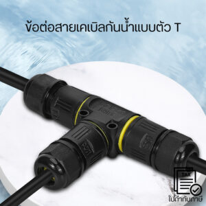 ข้อต่อสายไฟกันน้ำT Connector แบบ 3 ทางสำหรับงานไฟฟ้ากลางแจ้ง งานติดตั้งระบบไฟฟ้า กันน้ำระดับ IP68 ทนแรงดันและความร้อนสูง