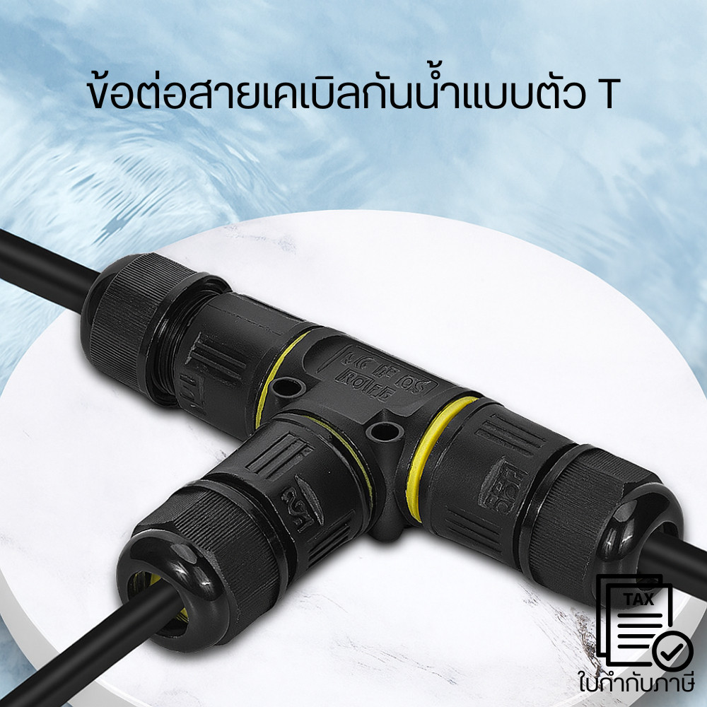 ข้อต่อสายไฟกันน้ำT Connector แบบ 3 ทางสำหรับงานไฟฟ้ากลางแจ้ง งานติดตั้งระบบไฟฟ้า กันน้ำระดับ IP68 ทนแรงดันและความร้อนสูง