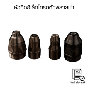 หัวฉีดตัดพลาสม่า + อิเล็กโทรด P80 สำหรับเครื่องตัดพลาสม่า ชิ้นส่วนสิ้นเปลืองคุณภาพสูง ตัดคม ทนไฟ  ทนความร้อนสูง