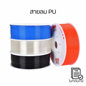 สายลม PU สายปั๊มลม ท่อลม ท่อโพลียูรีเทน ท่ออากาศ หลอดลมนิวเมติก ราคาต่อเมตร