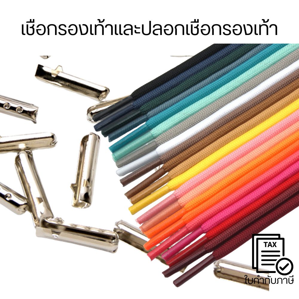 เชือกรองเท้าหลากสีคุณภาพดี + ปลอกเชือกโลหะเงางาม เสริมลุคให้รองเท้าโดดเด่น เลือกซื้อแยกได้ตามสไตล์(1ชุด 2 เส้น)