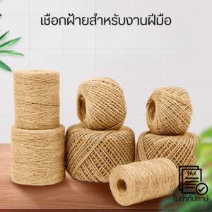 เชือกฝ้ายธรรมชาติ เหมาะสำหรับงานเย็บ ถัก ทำของขวัญ งานแมคราเม่ และงานแฮนด์เมดทุกประเภท