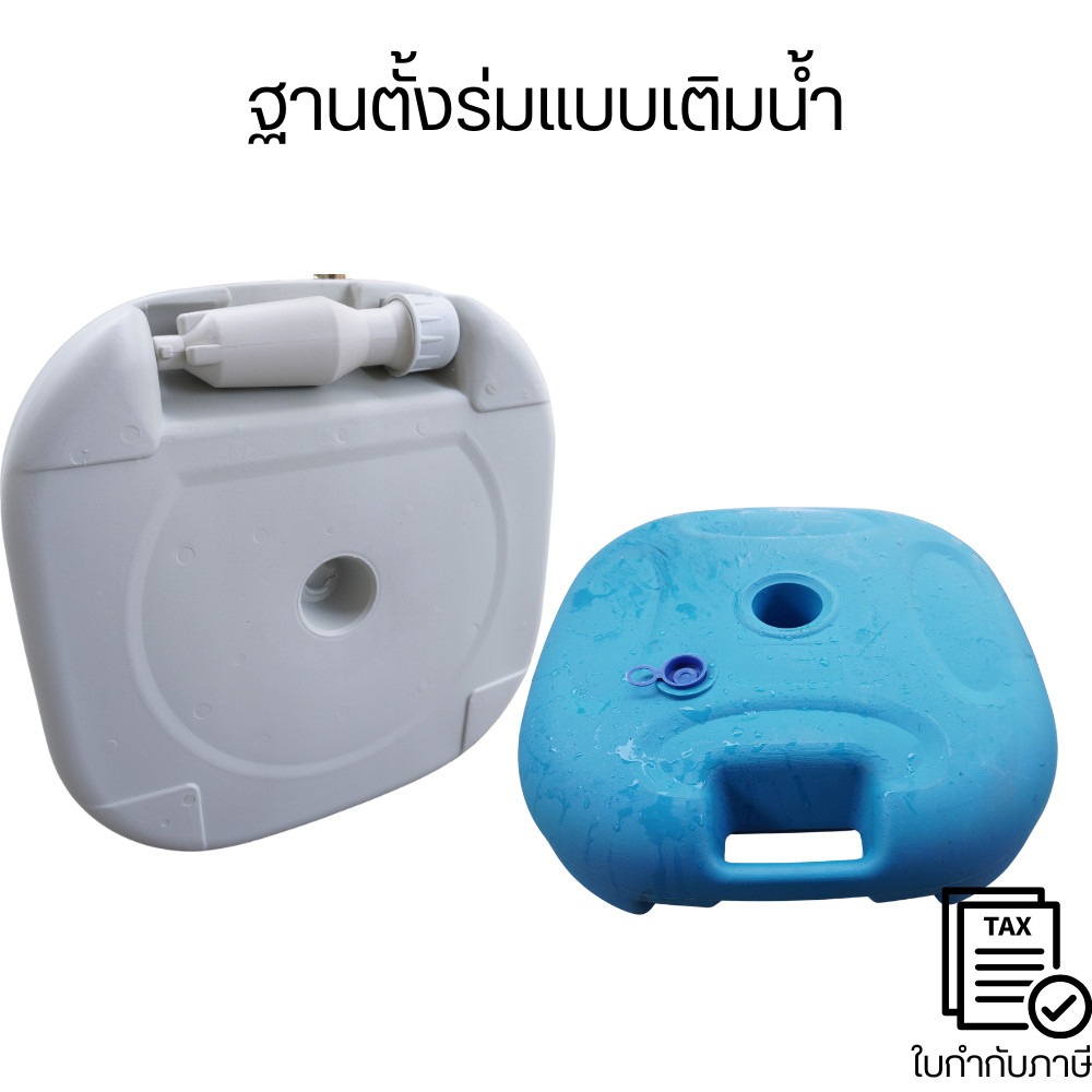 ฐานตั้งร่มแบบเติมน้ำ ฐานตั้งร่มลังแดด ขาตั้งร่ม ฐานร่มชายหาด ฐานร่ม ขาตั้งร่ม ขาร่มคันใหญ่พลาสติก