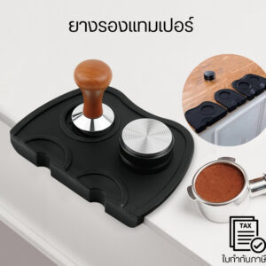 ยางรองแทมเปอร์ ยางรองกดกาแฟ รองแทมเปอร์เข้ามุม ซิลิโคนรองแทมเปอร์ แผ่นยางรองแทมเปอร์ Coffee Tamper Mat