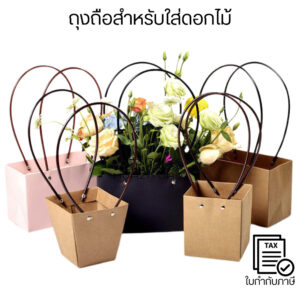 ถุงกระดาษถือใส่ดอกไม้สไตล์มินิมอล พรีเมียม เหมาะจัดช่อดอกไม้สด ช่อแห้ง ใช้ได้ทั้งร้านดอกไม้และของขวัญทั่วไป