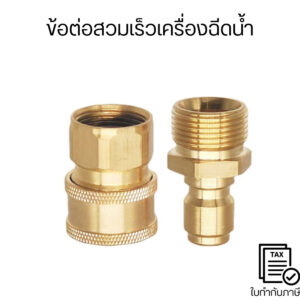 ข้อต่อสวมเร็วเครื่องฉีดน้ำ ใช้กับเครื่องฉีดน้ำแรงดันสูงต่อกับสายไฮดรอลิค ข้อต่อสวมเร็ว แข็งแรงทนทาน