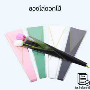 ซองใส่ดอกไม้ สำหรับใส่ดอกไม้ ตามเทศกาลต่างๆหรือวันพิเศษเพื่อให้ดอกไม้สวยงามมากยิ่งขึ้น(1แพ็ค50ชิ้น)