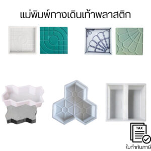 แม่พิมพ์ทางเดินเท้า พื้นทางเดินหน้าบ้านแบบใหม่ทำเองได้ประหยัดเงิน แม่พิมพ์ทางเดินอุปกรณ์ปรับปรุงบ้านในการจัดสวน